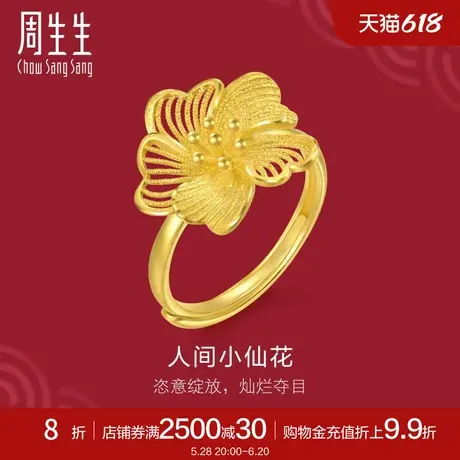 周生生生生有囍人间小仙花黄金戒指足金开口戒95305R定价商品大图