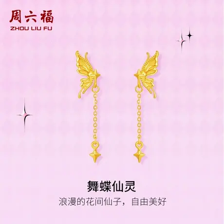 周六福黄金耳钉计价足金舞蝶仙灵耳饰节日礼物甜酷少女第二代系列商品大图