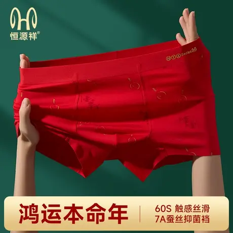 恒源祥男士内裤蛇年本命年大红桑蚕丝四角短裤结婚婚礼男款平角裤商品大图