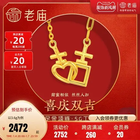 老庙黄金足金999时尚5G双吉恋项链颈饰大吉大利双吉有喜婚庆结婚商品大图