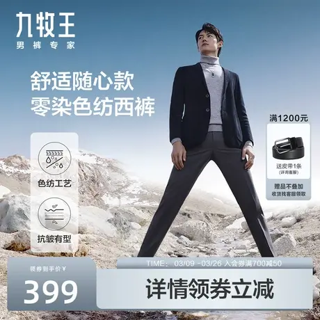 [色纺西裤]九牧王男裤垂感西装裤2024春秋防皱弹力商务易打理裤子图片