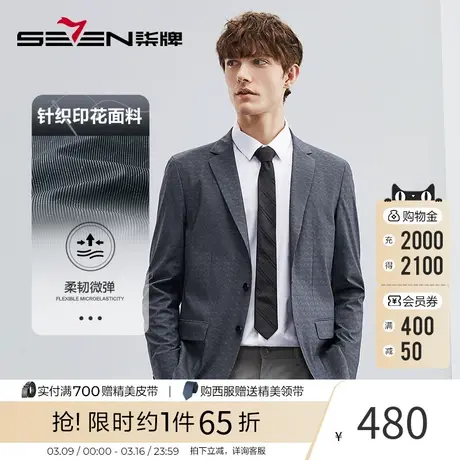 柒牌西装外套男2023春季新款时尚休闲印花中青年平驳领针织西装图片