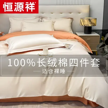 恒源祥新疆长绒棉轻奢四件套全棉纯棉床上床单被套保暖床上用品4图片