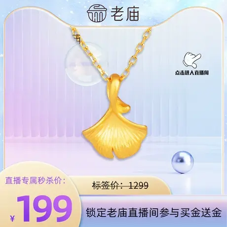 【店播秒杀】老庙黄金足金5D海豚金无氰银杏叶挂坠颈饰官方正品商品大图