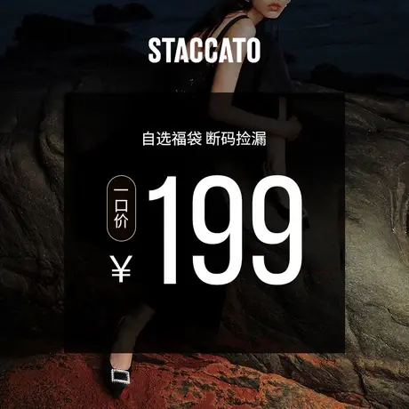 【品牌福利】思加图福袋199图片