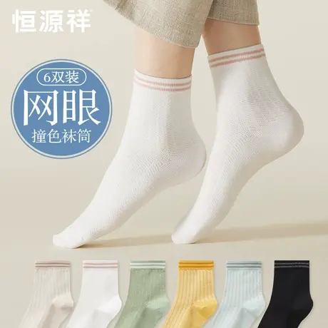 恒源祥袜子女士纯棉网眼中筒袜夏季薄款透气抗菌防臭吸汗撞色长袜图片