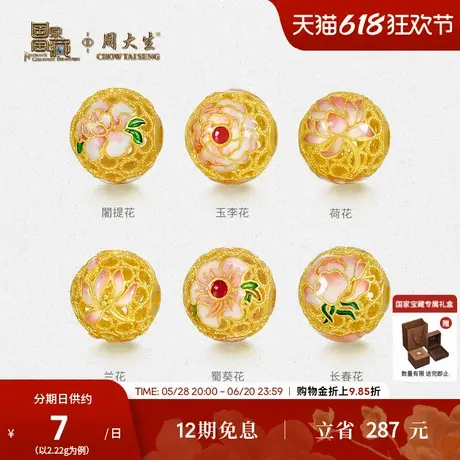 周大生国家宝藏联名黄金转运珠足金珐琅百花串珠生日礼物送女生商品大图
