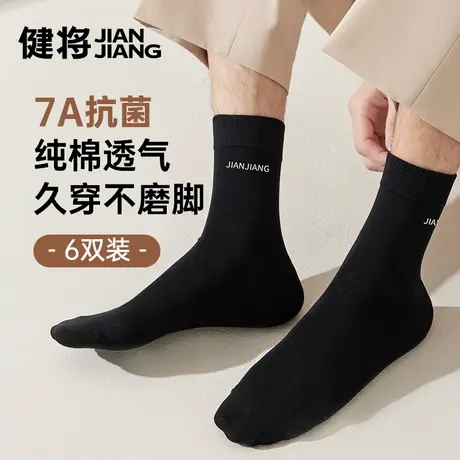 健将男士袜子纯棉吸汗抑菌防臭中筒袜男款运动透气无骨黑色商务袜商品大图