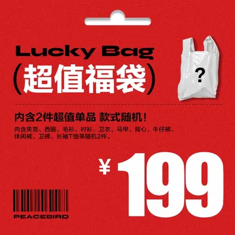 太平鸟男装官方奥莱店 特惠反季秋冬超值福袋（内含2件款式随机）图片