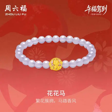 周六福黄金手串女款花花马生肖马系列3D硬金珐琅定价官方旗舰店商品大图