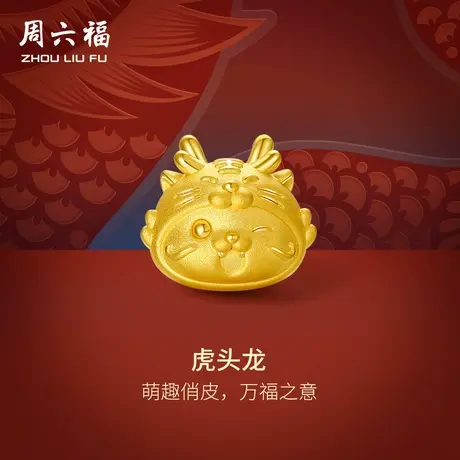 周六福黄金转运珠5d硬金虎头龙足金本命年生肖龙年手绳定价礼物图片