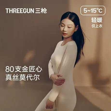 [匠心系列]三枪保暖上装80支兰精莫代尔女秋打底无骨缝合含桑蚕丝商品大图
