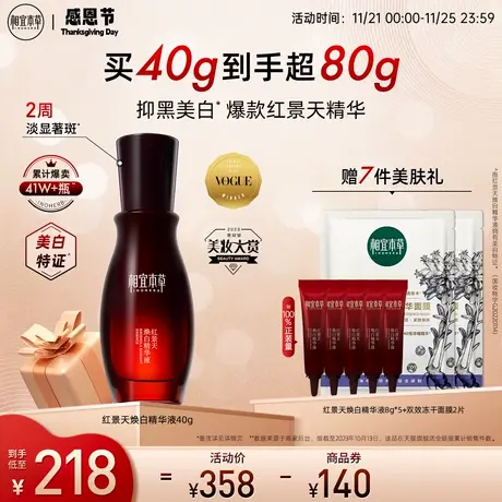 【李佳琦直播间】相宜本草红景天美白精华液淡斑提亮肤色紧致修护图片