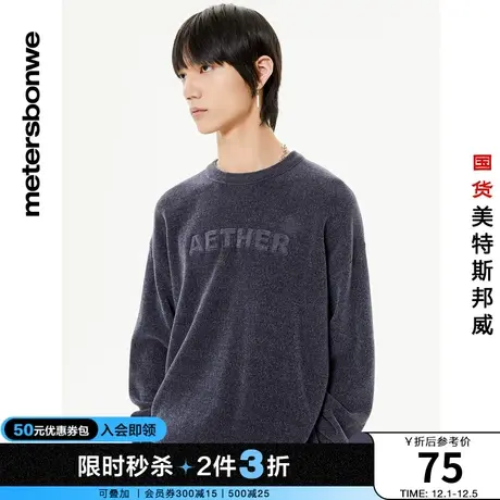 美特斯邦威毛衣男秋冬圆领套头立体小清新长袖毛衫图片