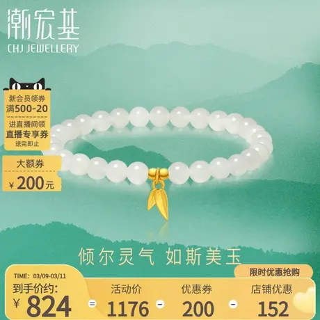 潮宏基倾玉足金和田玉手链黄金手饰手串竹叶礼物国风典雅送妈妈商品大图