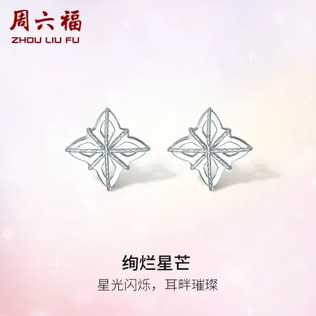周六福铂金耳钉女款pt950白金绚烂星芒耳饰养耳洞节日礼物官方商品大图