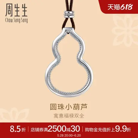 周生生Pt950铂金文化祝福镂空葫芦吊坠项链92216Z计价商品大图