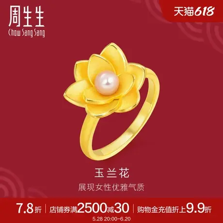 周生生足金生生有囍系列珍珠玉兰花黄金戒指91752R定价商品大图