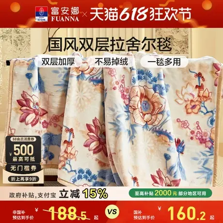 富安娜毛毯双层加厚拉舍尔毯保暖法兰绒卧室双人毯子床单被子冬季图片