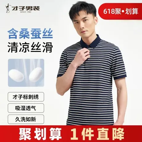 才子男装桑蚕丝翻领POLO衫男士2024夏季新款休闲高端条纹短袖T恤商品大图
