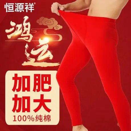 恒源祥红秋裤男纯棉加肥加大码本命年红色保暖裤女蛇年内裤线衬裤商品大图