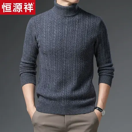 【100%绵羊毛】恒源祥针织衫男秋冬新款高领绞花保暖厚款纯色毛衣图片