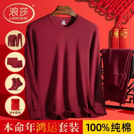 浪莎男士本命年保暖内衣服纯棉酒红色秋衣秋裤中老年马年秋冬套装商品大图