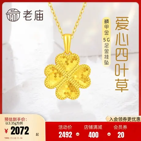 老庙黄金足金999鳞甲金爱心四叶草挂坠5G小幸运简约闪耀亮镜金商品大图