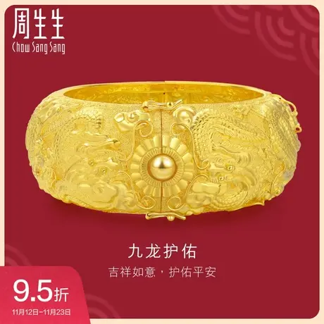 周生生生生有囍黄金手镯足金九龙婚嫁手镯金镯子女款 09514K计价图片
