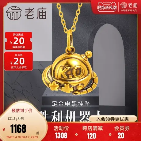 老庙黄金时尚足金5D电黑胜利K.O机器人球星复古飞船挂坠吊坠潮品商品大图