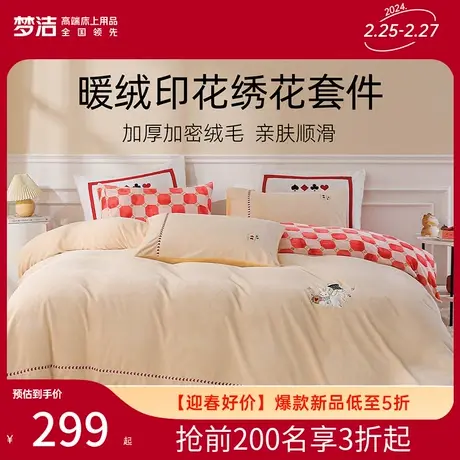 【主播推荐】梦洁暖绒三四件套珊瑚绒法兰绒冬季加厚保暖床上用品图片