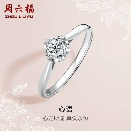 T周六福18K金钻戒女璀璨经典四爪单钻圆钻石一心一爱系列结婚戒指商品大图