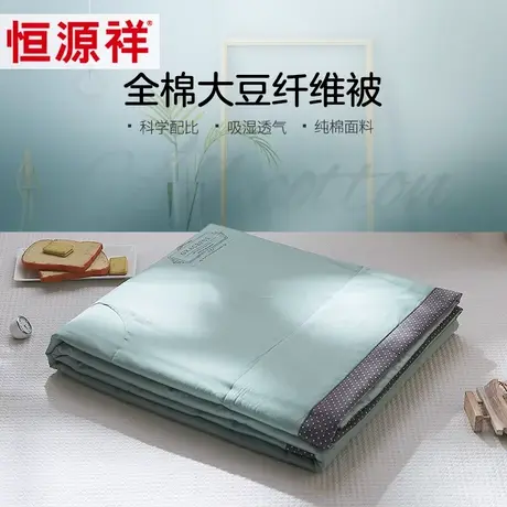 恒源祥家纺大豆纤维被子夏凉空调被单人薄款被子双人夏季夏凉被图片
