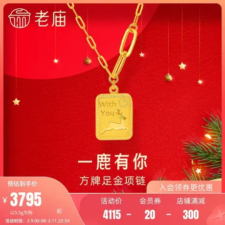 老庙黄金项链一鹿有你方牌足金套链颈饰官方旗舰店送礼定价节日礼商品大图