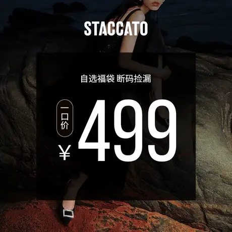 【品牌福利】思加图福袋499图片