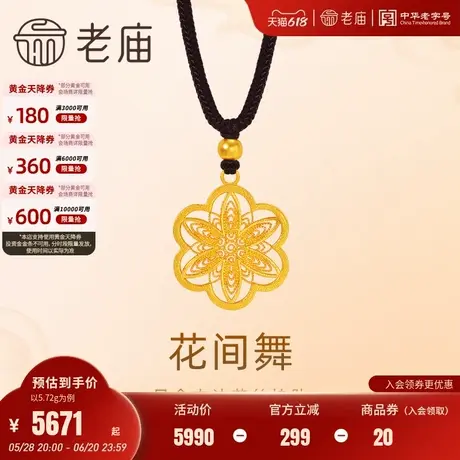 老庙黄金足金999古法花间舞挂坠配绳项链镂空花丝送礼妈妈女友图片
