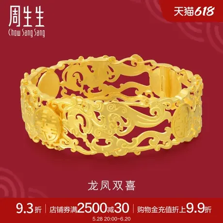 周生生黄金手镯生生有囍足金龙凤手镯婚嫁结婚嫁妆女78861K计价商品大图