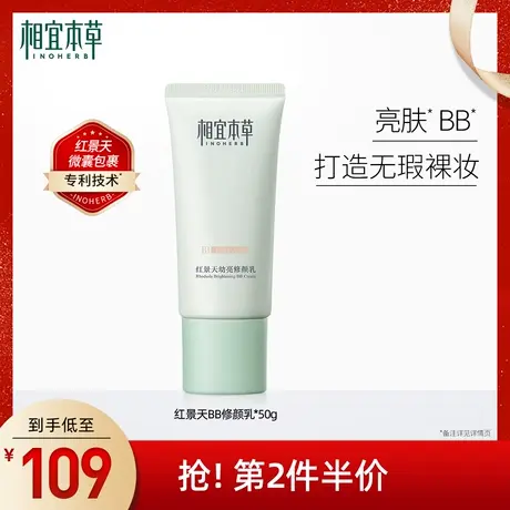 相宜本草红景天bb霜保湿均匀肤色持久遮瑕疵隐毛孔清透护肤化妆品图片