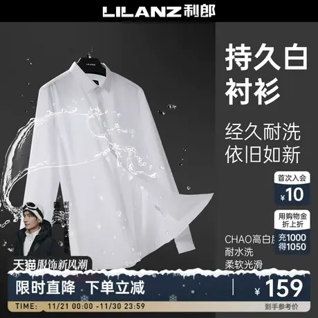 【持久白】利郎官方白衬衫男长袖寸衣商务休闲结婚高级感男士衬衣图片
