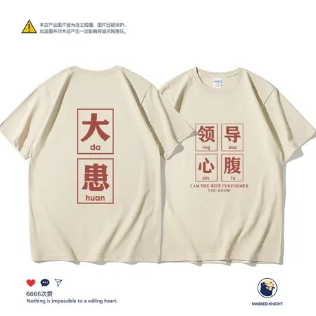 2023夏季趣味领导心腹大患短袖t恤男纯棉宽松休闲圆领半袖体恤商品大图