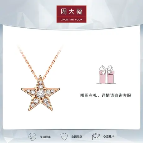 周大福钻石小心意系列 18K金镶钻石五角星项链 U186831【送礼】商品大图