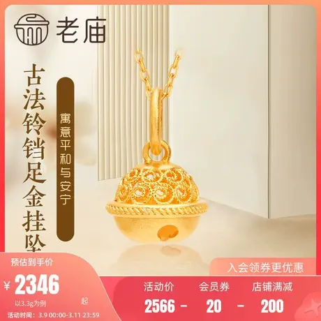 老庙黄金古韵优品古法黄金花丝铃铛足金挂坠颈饰本命年送官方图片