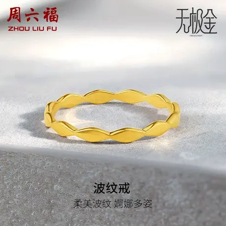 T周六福5G黄金戒指女计价足金2代无极金系列波纹戒手饰纪念礼物商品大图