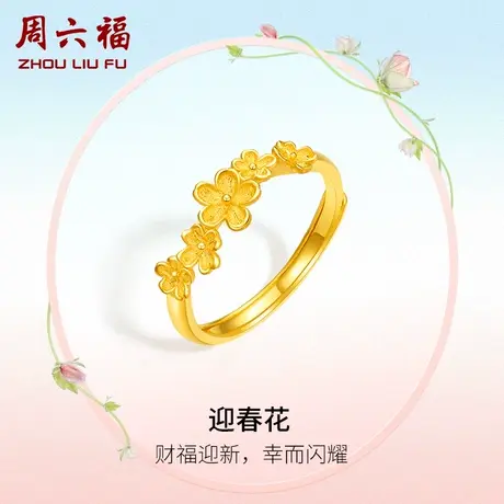 周六福黄金戒指女计价足金迎春花指环手饰送女友节日礼物商品大图