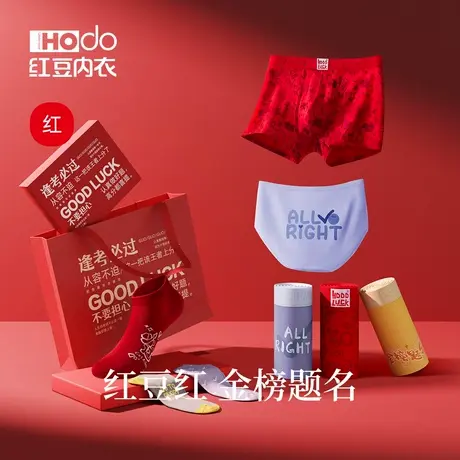 【紫腚能行】红豆金榜题名系列棉质内裤学生考运喜庆大红色礼盒装商品大图