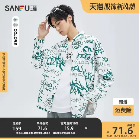 三福2023秋男士满版涂鸦纯棉易打理长衬衫 宽松翻领上衣474388图片