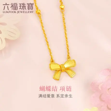 六福珠宝拉丝蝴蝶结黄金项链女款金吊坠足金套链计价GJGTBN0007图片