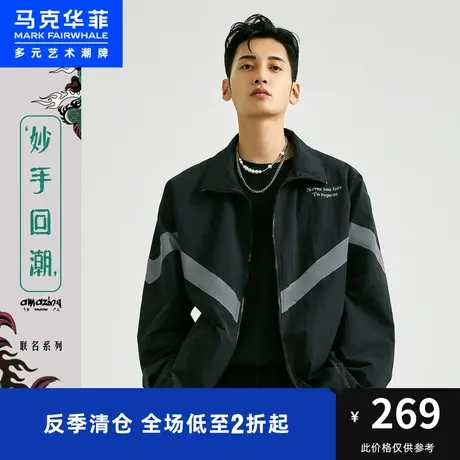 马克华菲outlets X妙手回潮系列时尚秋宽松结构反光夹克外套男士图片