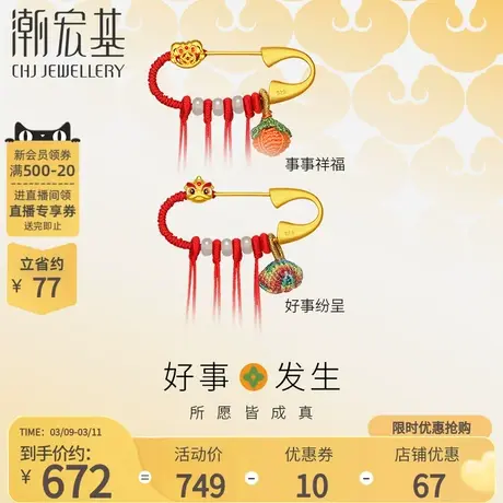 潮宏基好事发生黄金别针银和田玉胸针串珠5D硬金宝宝送妈妈商品大图