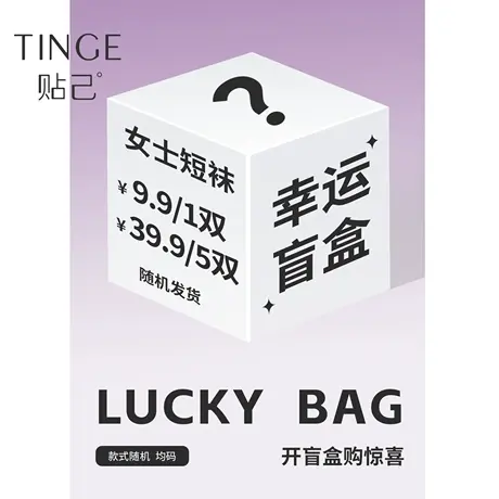 TINGE贴己幸运盲盒 女士短袜 四季可穿 颜色款式随机图片
